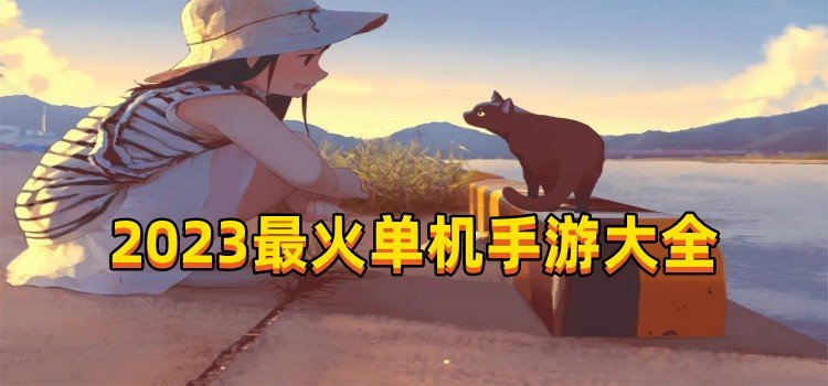 2023最火单机手游大全