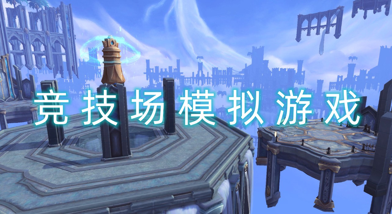 竞技场模拟游戏