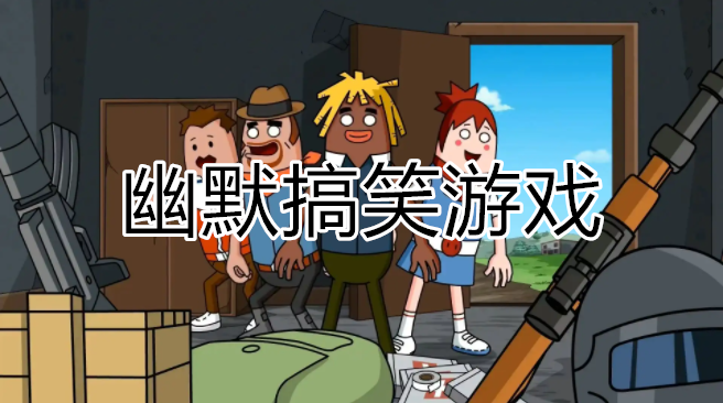 幽默搞笑游戏