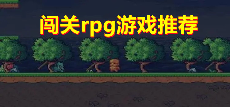 闯关rpg游戏推荐