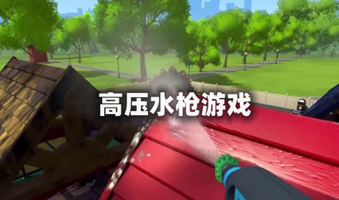高压水枪游戏