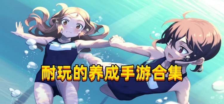 耐玩的养成手游合集