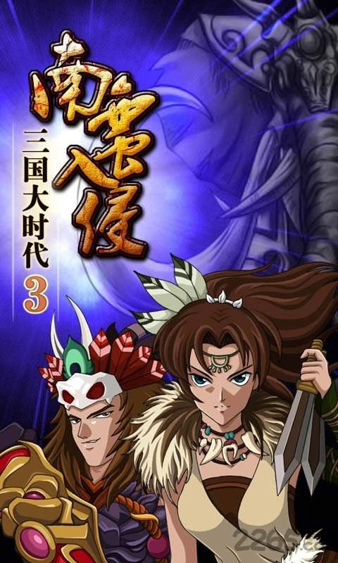 三国大时代3南蛮入侵版v2.6