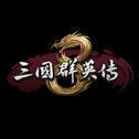 三国群英传8前瞻版