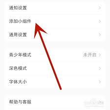 小红书如何添加桌面小组件