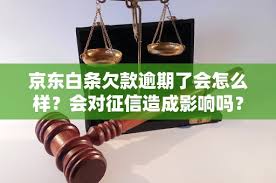 京东白条逾期了会怎样