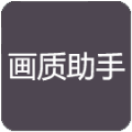 千寻画质助手_1.6.apk