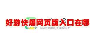 好游快爆官方网站入口网址