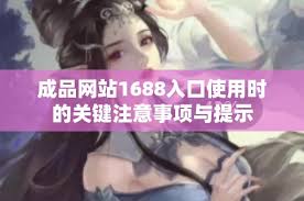 成品网站1688官方入口在哪里