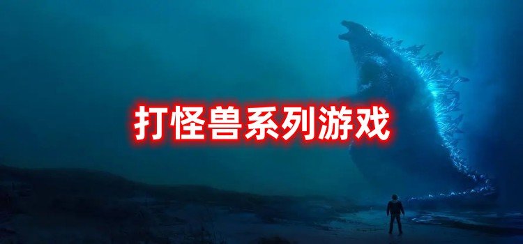打怪兽系列游戏