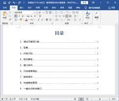 Word如何插入目录