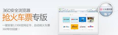 如何利用360浏览器快速购买火车票