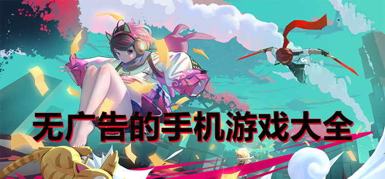 无广告的手机游戏大全