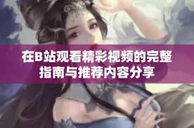 b站国产大片直播入口在哪里