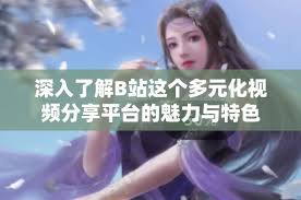 b站国产大片直播入口在哪里