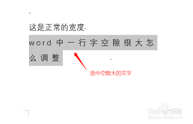 Word中一行字空隙大如何调整