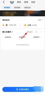 高德地图如何设置公司位置