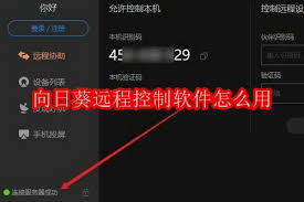向日葵远程控制使用方法