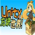 Unity酱和方块世界