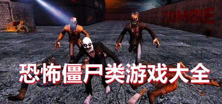 恐怖僵尸类游戏大全