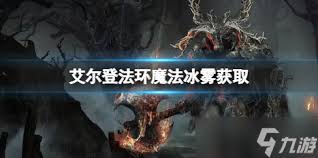 艾尔登法环如何获得冰雾魔法