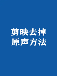 抖音剪映如何消除原声