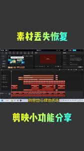抖音剪映素材消失怎么办