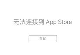 为何无法连接到苹果商店