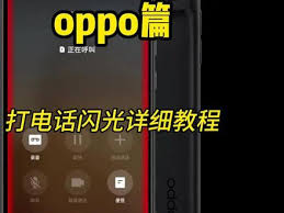 oppo手机来电闪光灯提醒如何关闭