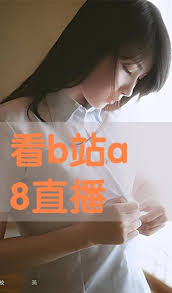 国产大片在B站免费观看直播吗