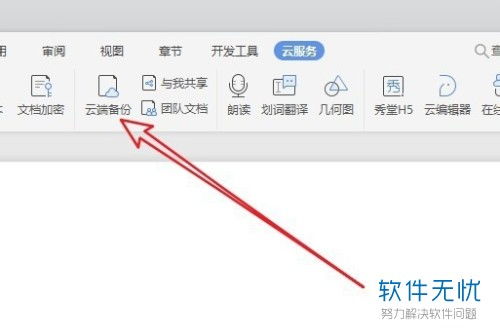 wps电脑版如何实现云共享文件
