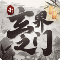 新玄界之门文字