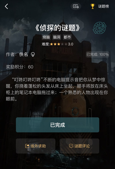 犯罪大师中侦探的谜题答案大全