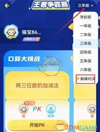 小猿口算pk巅峰对决如何参与