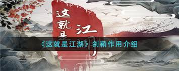 这就是江湖剑鞘的作用是什么