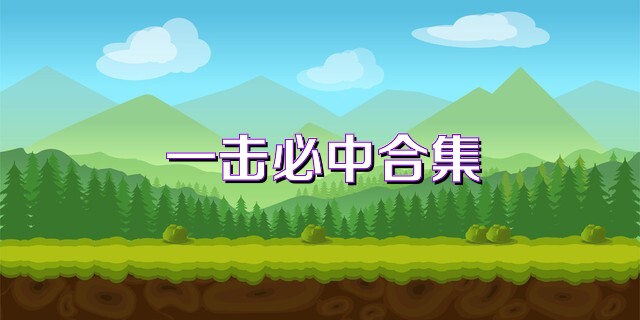 一击必中合集