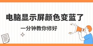 电脑屏幕变蓝是怎么回事？全面解析解决之道