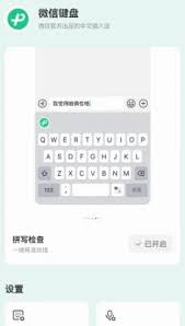 微信键盘的设置如何打开