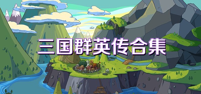 三国群英传合集