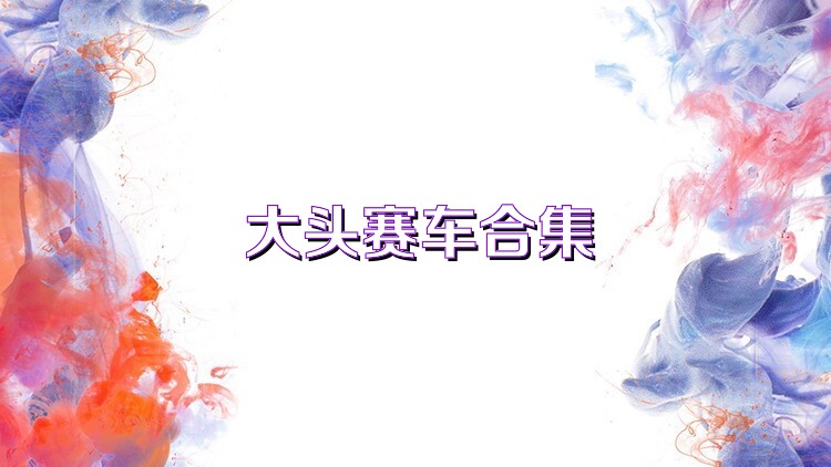 大头赛车合集