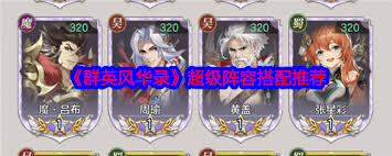 群英风华录如何搭配关羽主C阵容