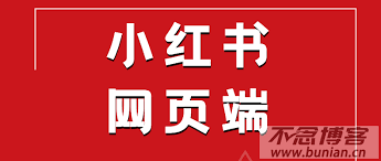 小红书入口官网
