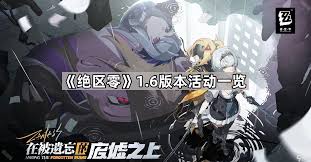 绝区零1.6版本活动介绍