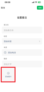 微信加好友能否加图片备注