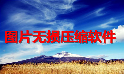 图片无损压缩软件大全