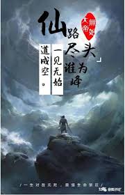 凡人传说仙道尽头谁登顶