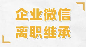 员工离职后企微客户能继承吗