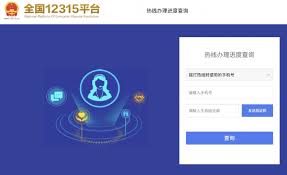 全国12315网上投诉进度怎么查