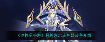 奥奇传说手游如何获取解神意志神器？全面解析解神意志神器