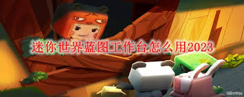 迷你世界如何合成蓝图工作台